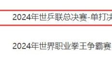 开云真人官网:WTT福冈总决赛男单决赛直播频道平台 今天王楚钦vs张本智和直播观看入口