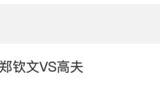 开云真人下载:2024WTA年终总决赛郑钦文VS高芙比赛时间 直播地址入口