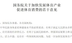 开云真人官网:十年高速增长，中国体育产业走出特色路